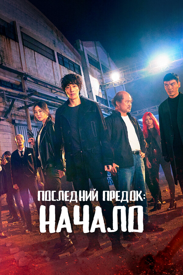 Последний предок: Начало постер